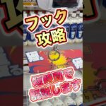 【クレーンゲーム】フック設定 狙い目をサクッと 解説！ #クレーンゲーム #攻略 UFOキャッチャー ユーホーキャッチャー ユーフォーキャッチャー ゲームセンター ゲーセン フック 攻略動画