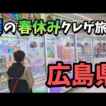 【クレーンゲーム】広島県上陸!!少年が春休み旅行でクレゲをしたら楽しすぎました【UFOキャッチャー お宝買取団 ポケモン】