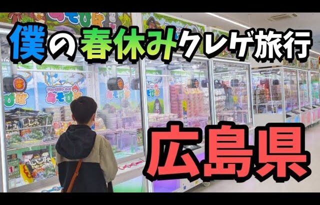 【クレーンゲーム】広島県上陸!!少年が春休み旅行でクレゲをしたら楽しすぎました【UFOキャッチャー お宝買取団 ポケモン】