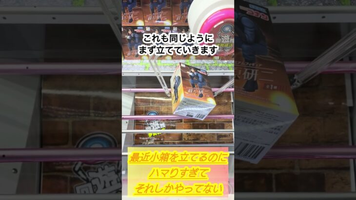 最近箱を立てるのにハマりすぎている社畜 #クレーンゲーム #UFOキャッチャー #クレーンゲーム攻略 #プライズフィギュ