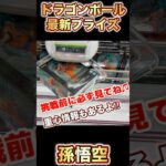 【クレーンゲーム】ドラゴンボール 最新プライズ 孫悟空‼️橋渡し攻略 攻略動画 UFOキャッチャー クレゲ 橋渡し 万代