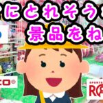 【クレーンゲーム】ゲーセンのUFOキャッチャーですぐにとれそうな景品ばかり狙ってみた #1131 #ナムコ #gigo #モーリーファンタジー #ラウンドワン #お菓子 #マスコット #激甘 #初心者