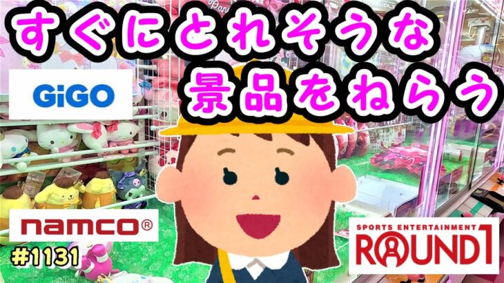 【クレーンゲーム】ゲーセンのUFOキャッチャーですぐにとれそうな景品ばかり狙ってみた #1131 #ナムコ #gigo #モーリーファンタジー #ラウンドワン #お菓子 #マスコット #激甘 #初心者