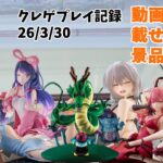 【クレーンゲーム】 動画に載せてない景品等々だよ クレゲ記録（UFOキャッチャー） 橋渡し【26年3月30日】