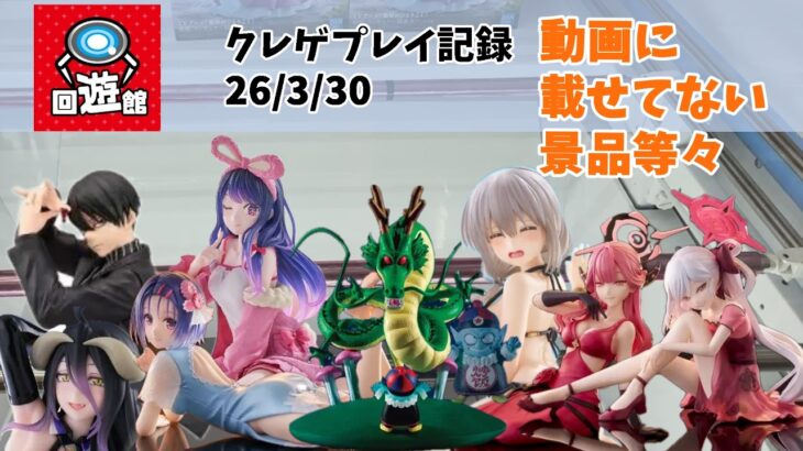 【クレーンゲーム】 動画に載せてない景品等々だよ クレゲ記録（UFOキャッチャー） 橋渡し【26年3月30日】
