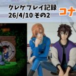 【クレーンゲーム】 名探偵コナンの景品と一瞬おまけ クレゲ記録（UFOキャッチャー） 橋渡し【26年4月10日その2】