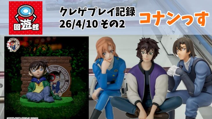 【クレーンゲーム】 名探偵コナンの景品と一瞬おまけ クレゲ記録（UFOキャッチャー） 橋渡し【26年4月10日その2】