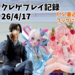 【新景品だったなにか】【クレーンゲーム】名探偵コナン 無職転生とかとか クレゲ記録（UFOキャッチャー） 橋渡し【26年4月17日】