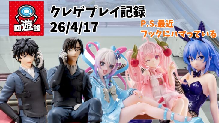 【新景品だったなにか】【クレーンゲーム】名探偵コナン 無職転生とかとか クレゲ記録（UFOキャッチャー） 橋渡し【26年4月17日】