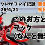 【ちゃんと新景品】【クレーンゲーム】アラスター クレゲ記録（UFOキャッチャー） 橋渡し【26年4月21日】