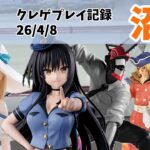 【クレーンゲーム】 新景品ですん クレゲ記録（UFOキャッチャー） 橋渡し【26年4月8日】