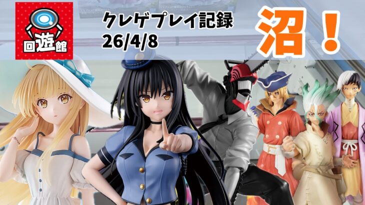 【クレーンゲーム】 新景品ですん クレゲ記録（UFOキャッチャー） 橋渡し【26年4月8日】