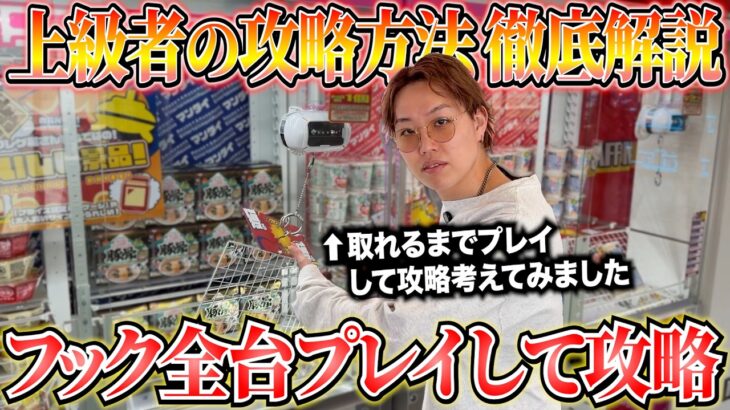 【徹底解説】ゲーセンにあるフック設定全種攻略見つけるまでプレイして解説します〜クレーンゲーム・UFOキャッチャー〜