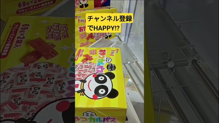あっ⁉️突いたら落ちた‼️　#おやつカルパス　#ゲーセン　#UFOキャッチャー　#クレーンゲーム　#攻略動画　#3時のおやつ　#お菓子　#お酒のつまみ 　#景品獲得方法　#みやっち劇場　#shorts
