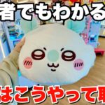 誰でも取れるようになるクレーンゲーム攻略技大連発！！【UFOキャッチャー・クレーンゲーム】