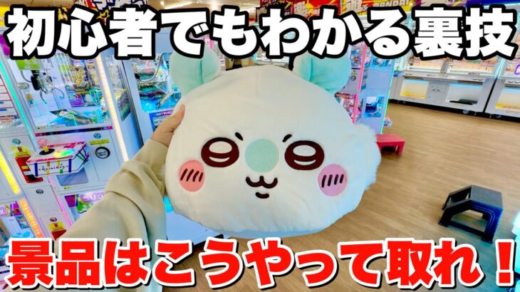 誰でも取れるようになるクレーンゲーム攻略技大連発！！【UFOキャッチャー・クレーンゲーム】