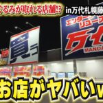 明日イベントする藤野店で前日生配信するよー！【クレーンゲーム・UFOキャッチャー】