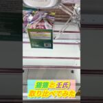 【パワー強強編】アームの強い店とそうでない店、社畜が取り比べてみた　#クレゲ #クレーンゲーム　#クレーンゲーム攻略　#UFOキャッチャー　#UFOキャッチャー攻略　#猫猫　#薬屋のひとりごと