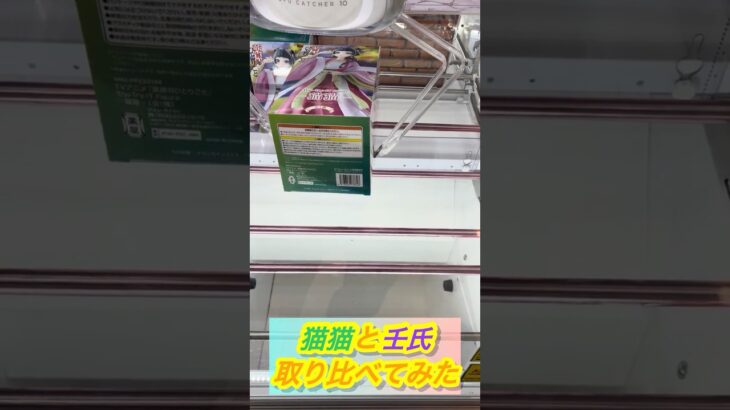 【パワー強強編】アームの強い店とそうでない店、社畜が取り比べてみた　#クレゲ #クレーンゲーム　#クレーンゲーム攻略　#UFOキャッチャー　#UFOキャッチャー攻略　#猫猫　#薬屋のひとりごと