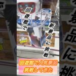 回遊館で人気景品挑戦してきた #クレーンゲーム #クレーンゲーム攻略 #UFOキャッチャー攻略 #UFOキャッチャー #鬼滅の刃 #初音ミク #プライズフィギュア #側面回し #冨岡義勇　#竈門炭治郎