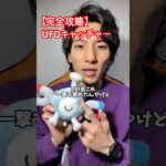 【UFOキャッチャー完全攻略✨】負けない＝勝ち🔥 #ポケモン #ポケットモンスター  #short #shorts #pokemon #クレーンゲーム #ufoキャッチャー #コイル