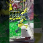激レアポケモン乱獲してみた#UFOキャッチャー #クレーンゲーム  #ゲームセンター #攻略 #shorts  #youtubeshorts