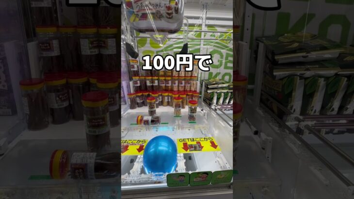 高級なおつまみを乱獲してみた#UFOキャッチャー #クレーンゲーム  #ゲームセンター #攻略 #shorts  #youtubeshorts