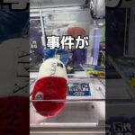 事件を解決してみたドッキリ#UFOキャッチャー #クレーンゲーム  #ゲームセンター #攻略 #shorts  #youtubeshorts