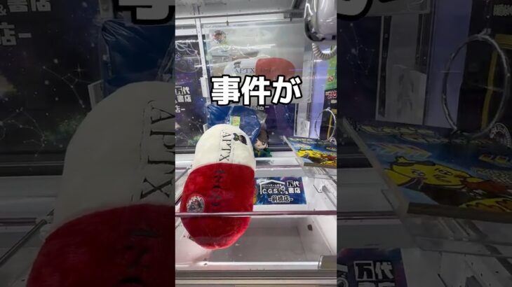 事件を解決してみたドッキリ#UFOキャッチャー #クレーンゲーム  #ゲームセンター #攻略 #shorts  #youtubeshorts