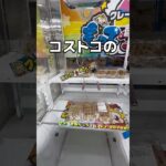 コストコ商品乱獲してみた#UFOキャッチャー #クレーンゲーム  #ゲームセンター #攻略 #shorts  #youtubeshorts