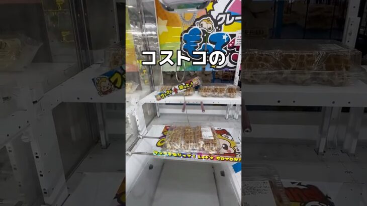 コストコ商品乱獲してみた#UFOキャッチャー #クレーンゲーム  #ゲームセンター #攻略 #shorts  #youtubeshorts
