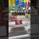 誰かのやりかけを横取りしちゃうゾ#UFOキャッチャー #クレーンゲーム  #ゲームセンター #攻略 #shorts  #youtubeshorts