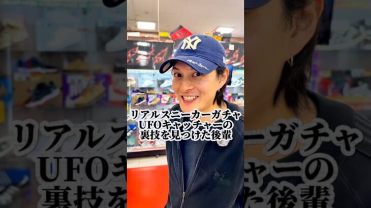 リアルスニーカーガチャのUFOキャッチャーの裏技を見つけた後輩#スニーカー #ufoキャッチャー #airmax #先輩後輩 #モバイルpナッツ