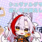 【オンラインUFOキャッチャー】1万円でシュヴァルグランとヴィルシーナはお迎えできるのか？