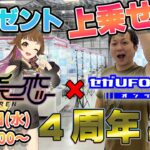 セガUFO稼働4周年！上乗恋とプレゼント上乗せ！記念ライブ配信【セガUFOキャッチャーオンライン】