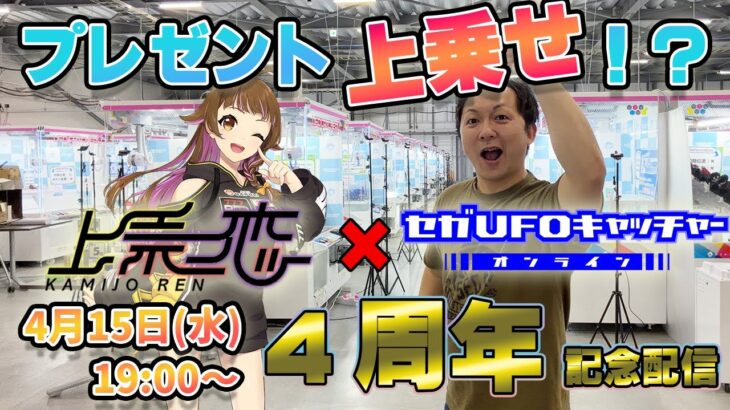 セガUFO稼働4周年！上乗恋とプレゼント上乗せ！記念ライブ配信【セガUFOキャッチャーオンライン】