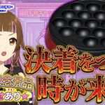 【🔴セガUFOキャッチャーオンライン】たこやき機を攻略したい「4周年記念景品登場」#shorts  #sega #vtuber #ufoキャッチャー