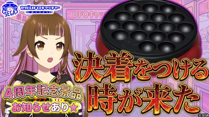 【🔴セガUFOキャッチャーオンライン】たこやき機を攻略したい「4周年記念景品登場」#shorts  #sega #vtuber #ufoキャッチャー