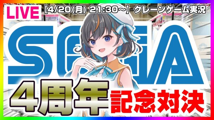 【UFOキャッチャー対決】祝☆４周年！記念品かけてのガチ勝負…！『(PR)セガUFOキャッチャーオンライン』オンラインクレーンゲーム/オンクレ/橋渡し/攻略/裏技/コツ（ライブ配信/生配信）