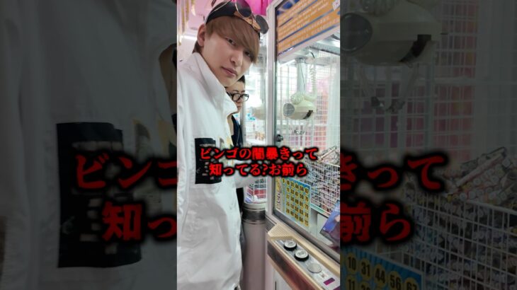 ビンゴUFOキャッチャーの闇暴きで当たるまで撮り続けてみたが景品のPS5は？#UFOキャッチャー#ゲームセンター#クレーンゲーム#ダイキ様#ビンゴ