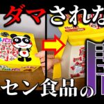 【クレーンゲーム】お菓子景品の中身を開封調査！　取れない？スカスカ？闇を全て暴いていく！！【UFOキャッチャー／ゲームセンター／Round1／ラウワン】