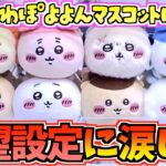 【ちいかわクレゲ】絶望！？ちいかわ最新プライズぽよよんおかおボールマスコットに挑戦！【ちいかわグッズ】【ちいかわクレーンゲーム】【UFOキャッチャー】【chiikawa】【ちい活vlog】