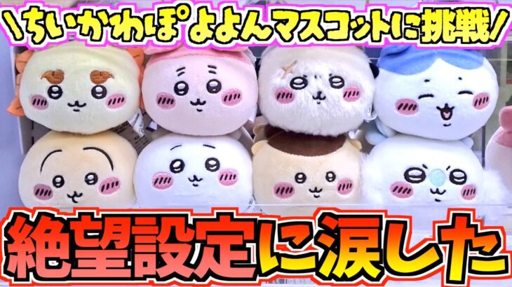 【ちいかわクレゲ】絶望！？ちいかわ最新プライズぽよよんおかおボールマスコットに挑戦！【ちいかわグッズ】【ちいかわクレーンゲーム】【UFOキャッチャー】【chiikawa】【ちい活vlog】