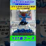 ジャックポットたこ焼き プレイ&獲得集【セガUFOキャッチャーオンライン】#shorts