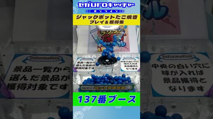 ジャックポットたこ焼き プレイ&獲得集【セガUFOキャッチャーオンライン】#shorts