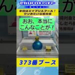 今日はエイプリルフール！ウソみたいな獲得集【セガUFOキャッチャーオンライン】#shorts