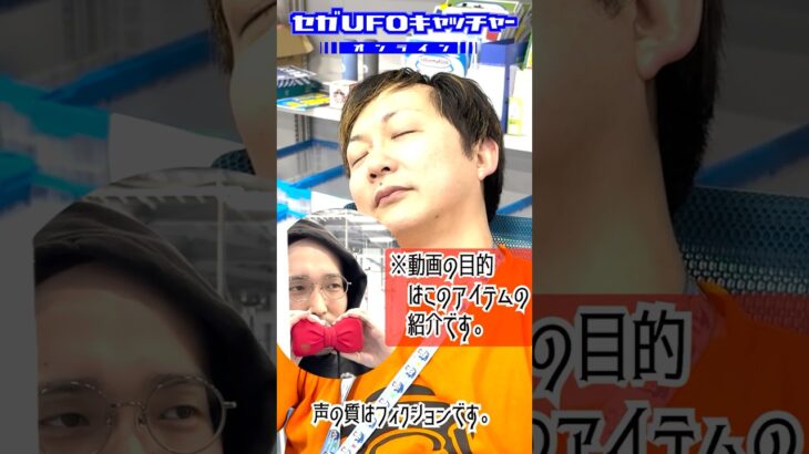 蝶ネクタイ型変声機のご紹介【セガUFOキャッチャーオンライン】#shorts