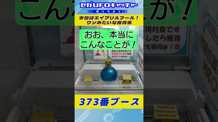 今日はエイプリルフール！ウソみたいな獲得集【セガUFOキャッチャーオンライン】#shorts