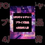 【超最新】UFOキャッチャー最新プライズ情報✨#ufoキャッチャー #ufocatcher #クレーンゲーム #クレーンゲームフィギュア #クレーンゲーム動画 #攻略 #品薄 #高価買取