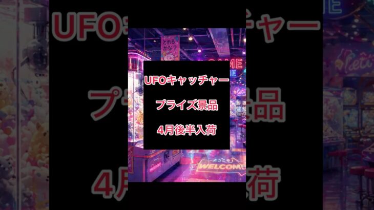 【超最新】UFOキャッチャー最新プライズ情報✨#ufoキャッチャー #ufocatcher #クレーンゲーム #クレーンゲームフィギュア #クレーンゲーム動画 #攻略 #品薄 #高価買取